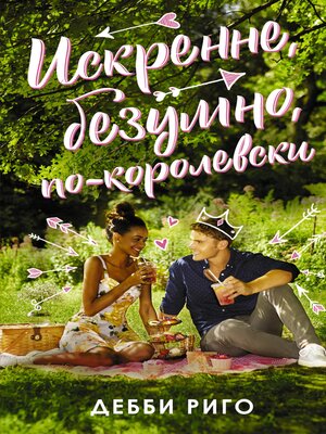 cover image of Искренне, безумно, по-королевски